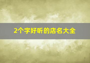 2个字好听的店名大全