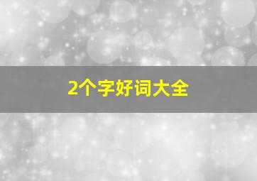 2个字好词大全