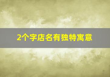 2个字店名有独特寓意