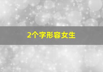 2个字形容女生