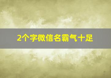 2个字微信名霸气十足