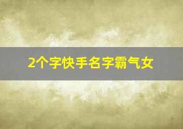 2个字快手名字霸气女