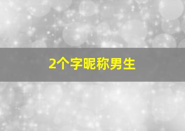 2个字昵称男生