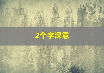 2个字深意