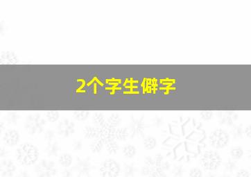 2个字生僻字