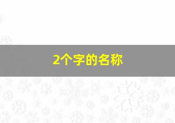 2个字的名称