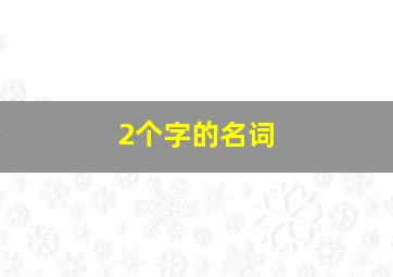 2个字的名词