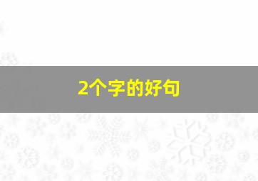 2个字的好句