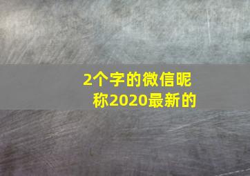 2个字的微信昵称2020最新的