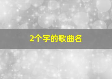 2个字的歌曲名