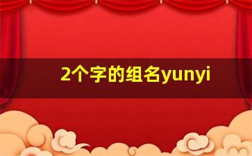 2个字的组名yunyi