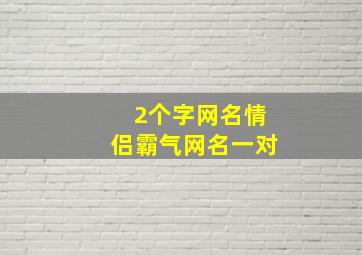 2个字网名情侣霸气网名一对