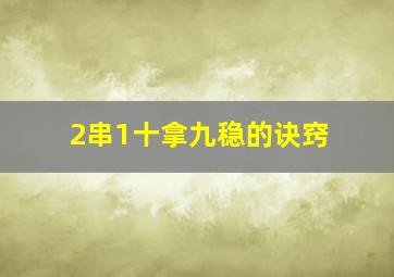 2串1十拿九稳的诀窍