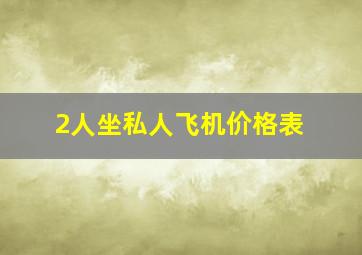 2人坐私人飞机价格表