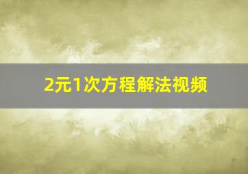 2元1次方程解法视频