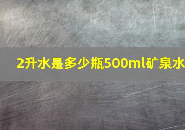 2升水是多少瓶500ml矿泉水