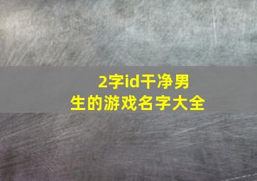 2字id干净男生的游戏名字大全