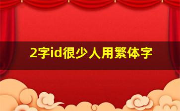 2字id很少人用繁体字