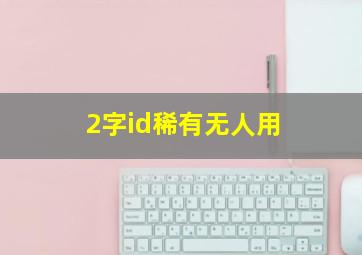 2字id稀有无人用