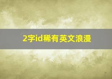 2字id稀有英文浪漫