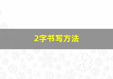 2字书写方法