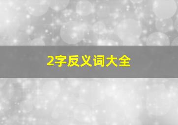 2字反义词大全