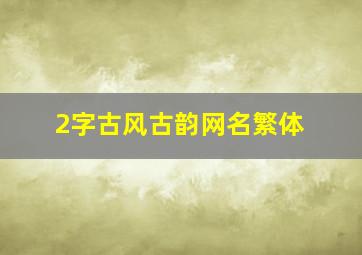 2字古风古韵网名繁体