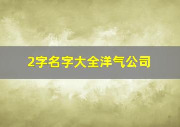 2字名字大全洋气公司