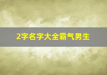 2字名字大全霸气男生