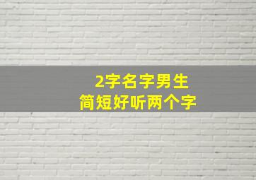 2字名字男生简短好听两个字