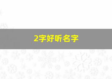 2字好听名字