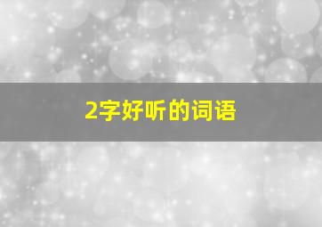 2字好听的词语