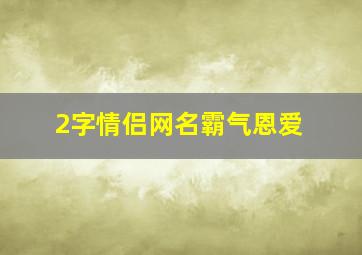 2字情侣网名霸气恩爱