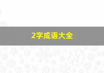 2字成语大全