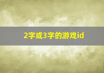 2字或3字的游戏id