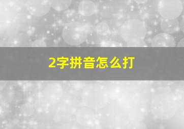 2字拼音怎么打