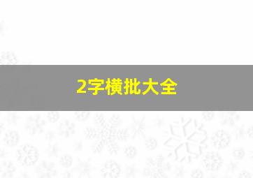 2字横批大全