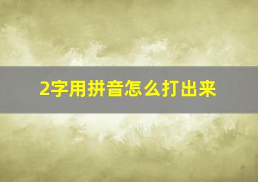 2字用拼音怎么打出来