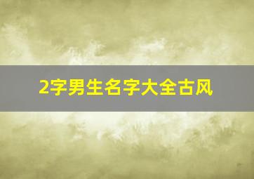 2字男生名字大全古风