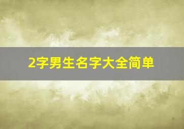 2字男生名字大全简单