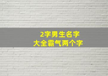 2字男生名字大全霸气两个字