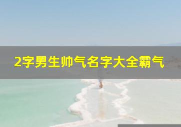 2字男生帅气名字大全霸气