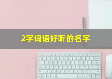 2字词语好听的名字