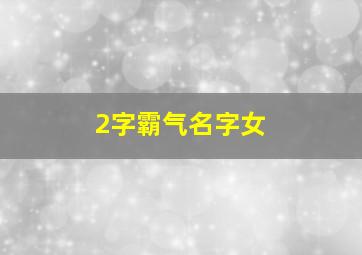 2字霸气名字女