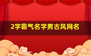 2字霸气名字男古风网名