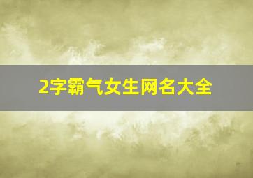 2字霸气女生网名大全