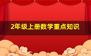 2年级上册数学重点知识