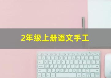 2年级上册语文手工