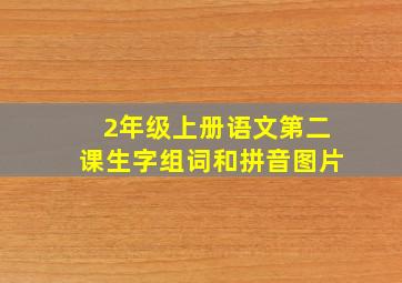 2年级上册语文第二课生字组词和拼音图片