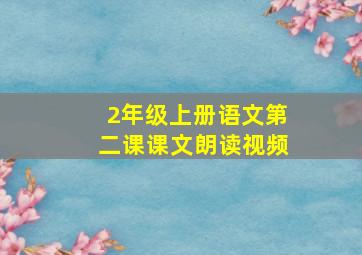 2年级上册语文第二课课文朗读视频